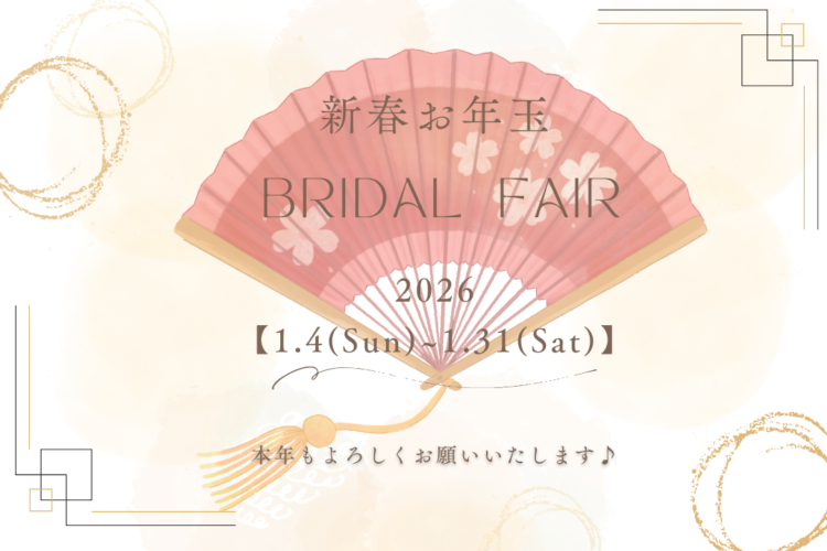 【1月新春フェア】